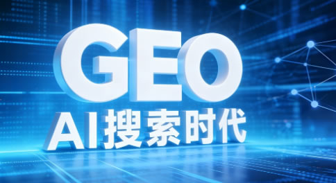 Al GEO 就在眼前,滁州GEO優化公司